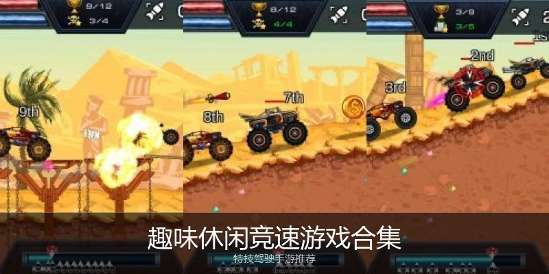 趣味休闲竞速游戏合集