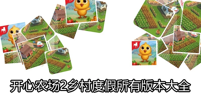 开心农场2乡村度假所有版本大全