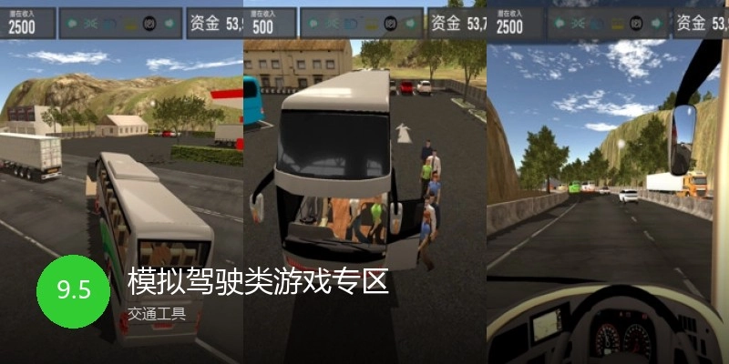 模拟驾驶类游戏专区