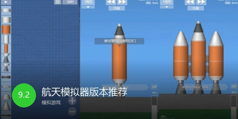 航天模拟器版本推荐