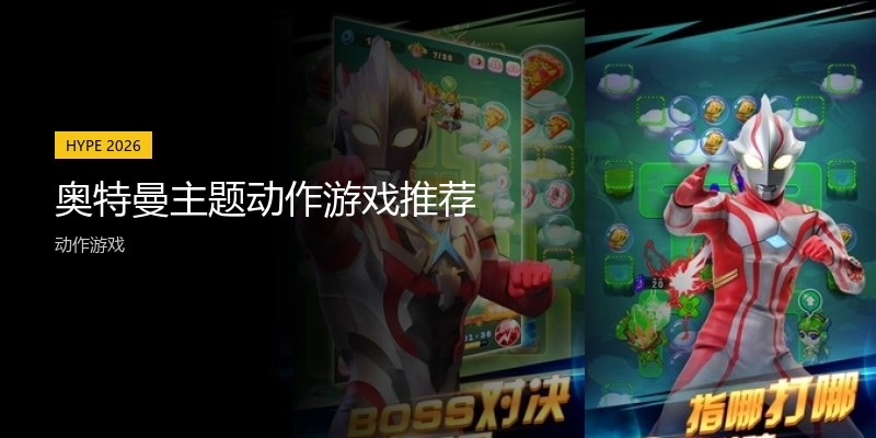 奥特曼主题动作游戏推荐