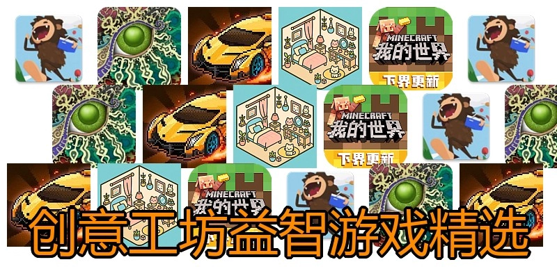 创意工坊益智游戏精选