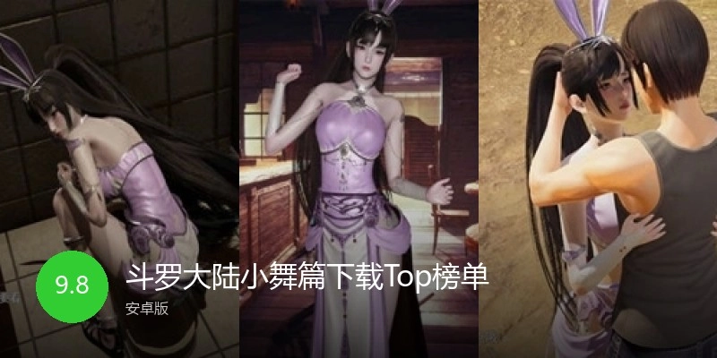 斗罗大陆小舞篇下载Top榜单