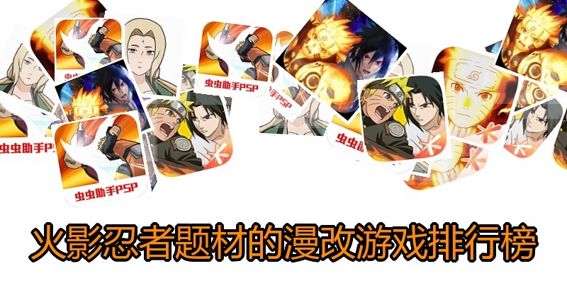 火影忍者题材的漫改游戏排行榜