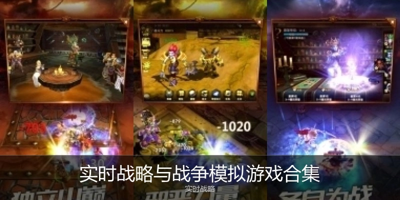 实时战略与战争模拟游戏合集