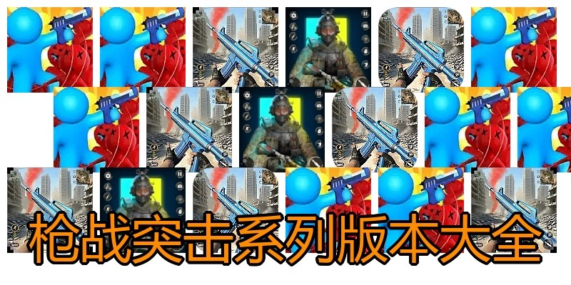 枪战突击系列版本大全