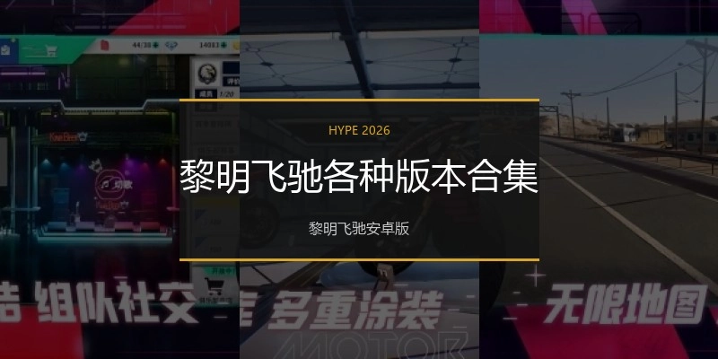 黎明飞驰各种版本合集