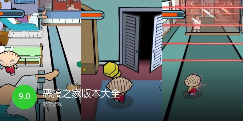 恶搞之家版本大全