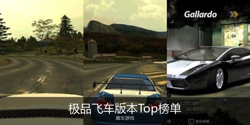 极品飞车版本Top榜单