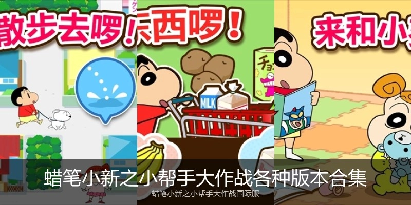 蜡笔小新之小帮手大作战各种版本合集
