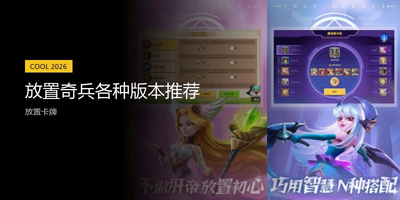 放置奇兵各种版本推荐