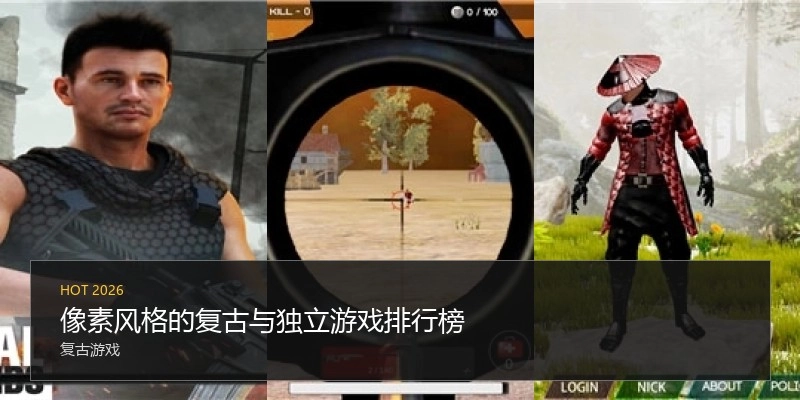 像素风格的复古与独立游戏排行榜