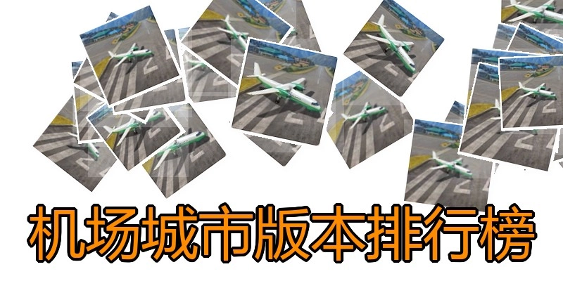 机场城市版本排行榜