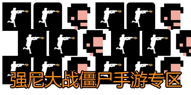 强尼大战僵尸手游专区