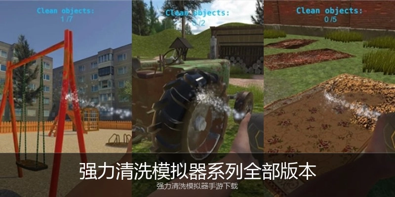 强力清洗模拟器系列全部版本