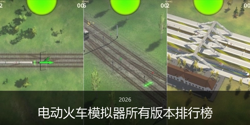 电动火车模拟器所有版本排行榜
