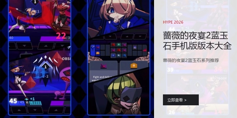 蔷薇的夜宴2蓝玉石手机版版本大全