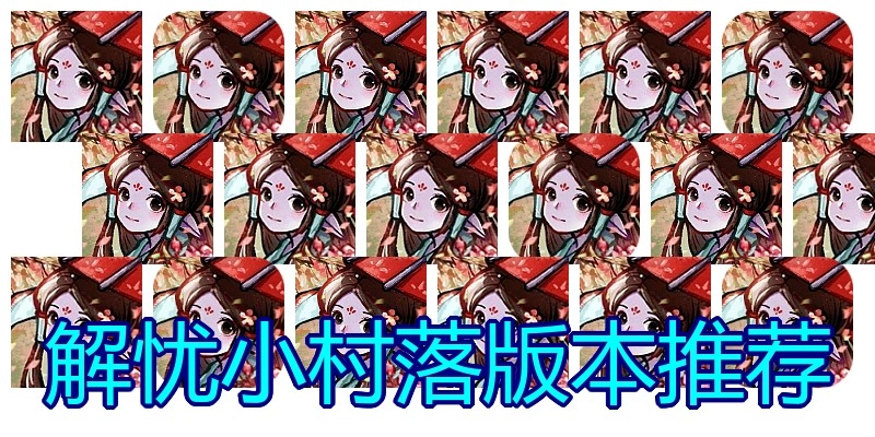 解忧小村落版本推荐