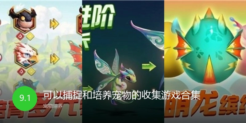 可以捕捉和培养宠物的收集游戏合集