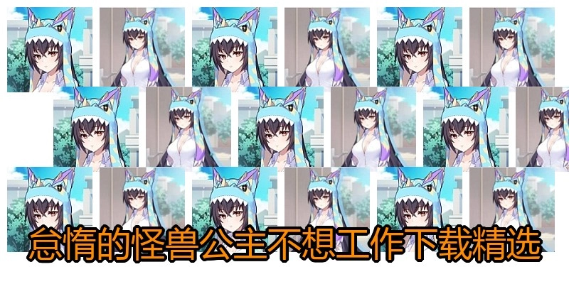 怠惰的怪兽公主不想工作下载精选