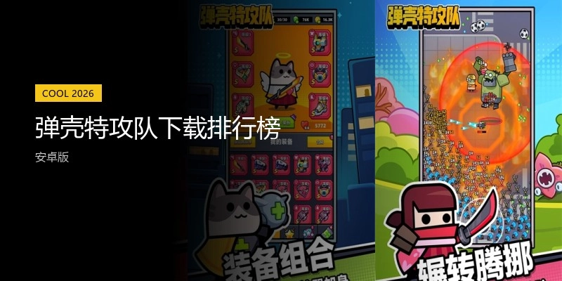 弹壳特攻队下载排行榜