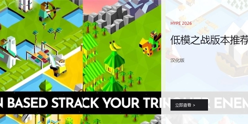 低模之战版本推荐