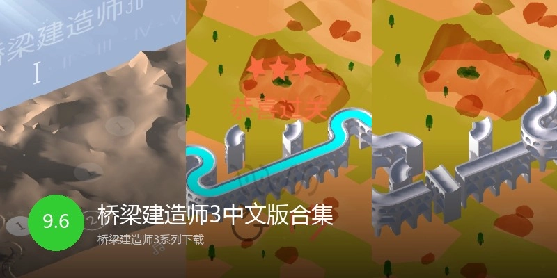 桥梁建造师3中文版合集