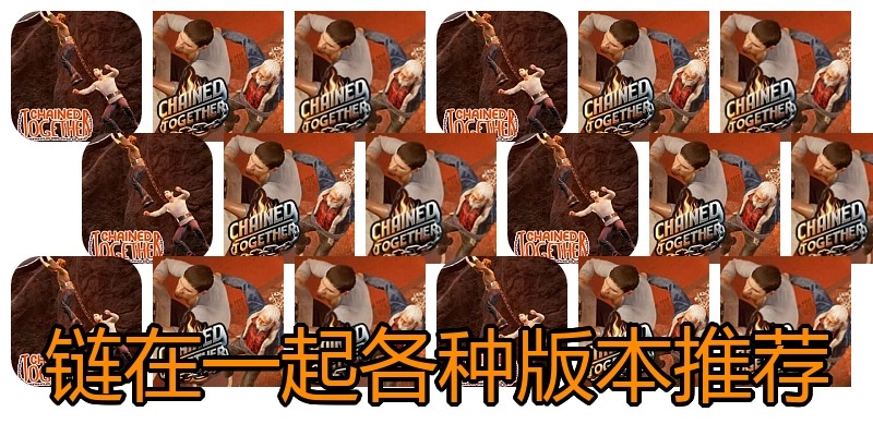 链在一起各种版本推荐