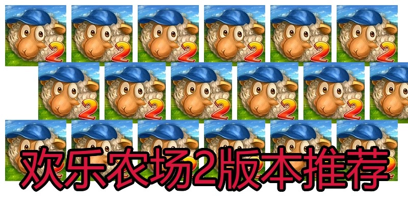 欢乐农场2版本推荐
