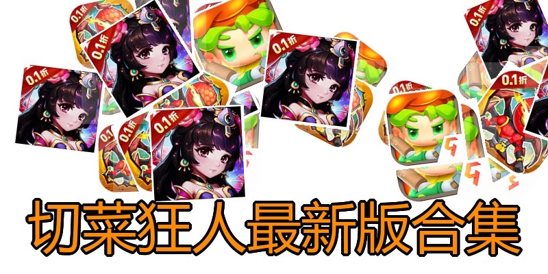 切菜狂人最新版合集