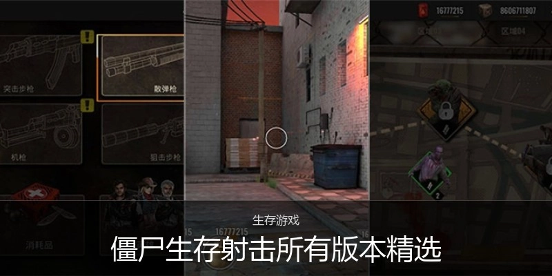 僵尸生存射击所有版本精选