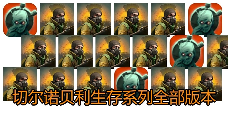 切尔诺贝利生存系列全部版本