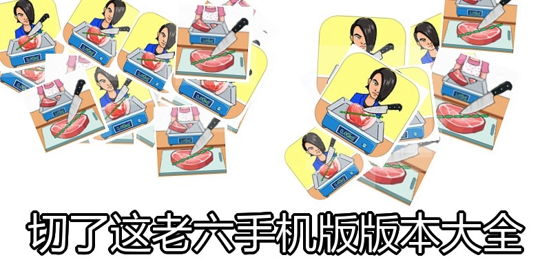 切了这老六手机版版本大全