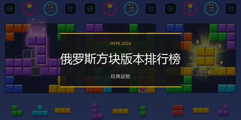 俄罗斯方块版本排行榜