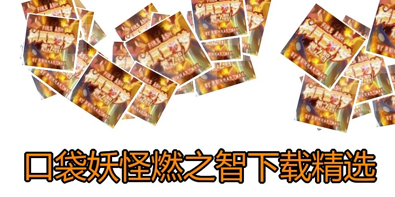 口袋妖怪燃之智下载精选
