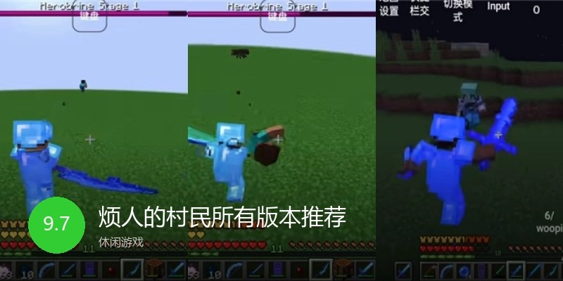 烦人的村民所有版本推荐