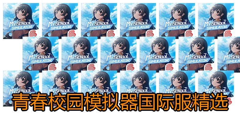 青春校园模拟器国际服精选