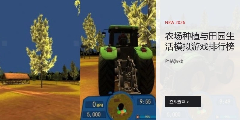 农场种植与田园生活模拟游戏排行榜