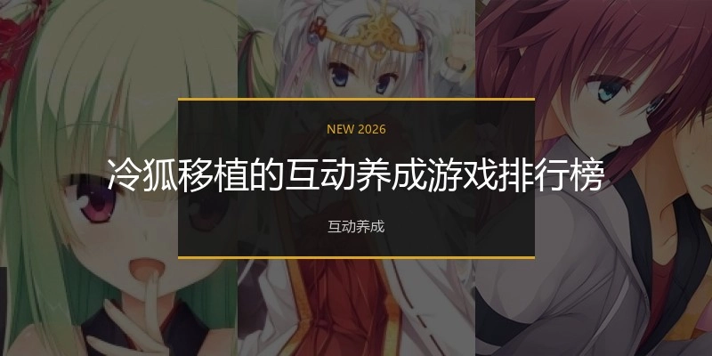 冷狐移植的互动养成游戏排行榜