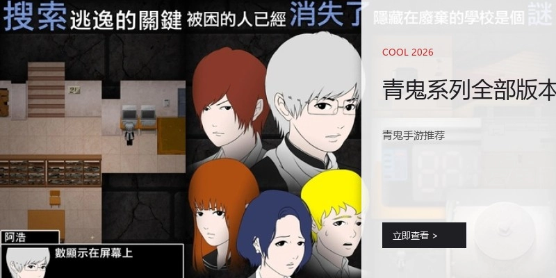 青鬼系列全部版本