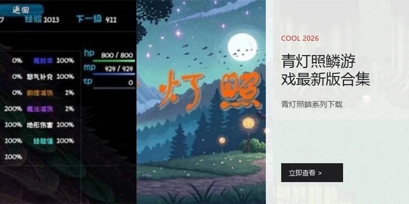 青灯照鳞游戏最新版合集