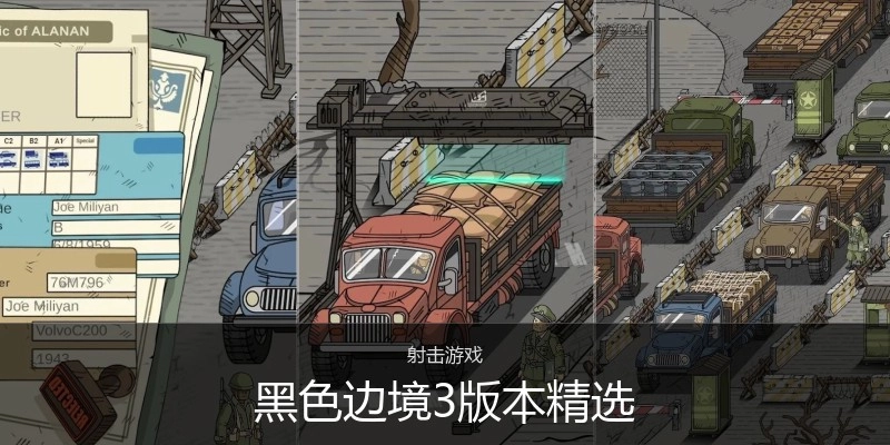 黑色边境3版本精选