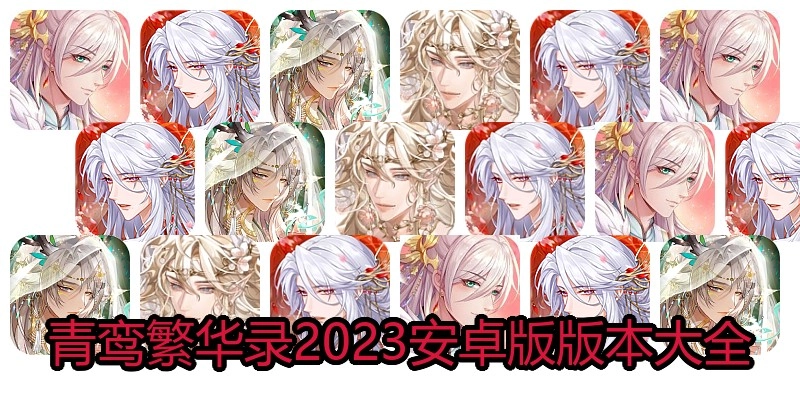 青鸾繁华录2023安卓版版本大全