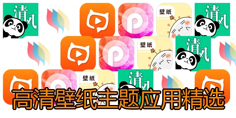 高清壁纸主题应用精选