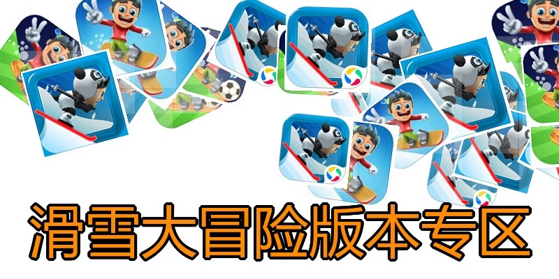 滑雪大冒险版本专区