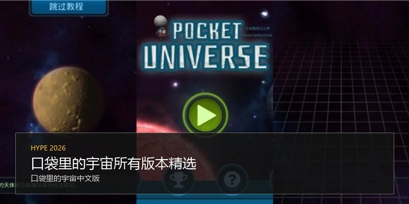 口袋里的宇宙所有版本精选