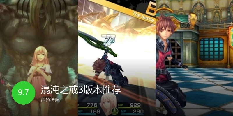 混沌之戒3版本推荐