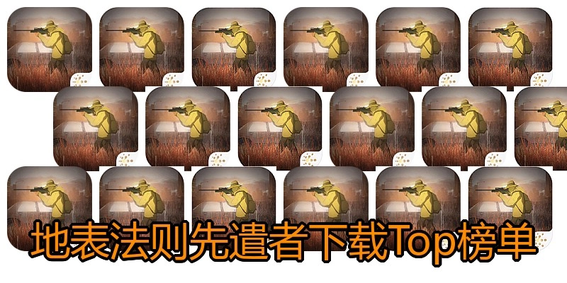 地表法则先遣者下载Top榜单