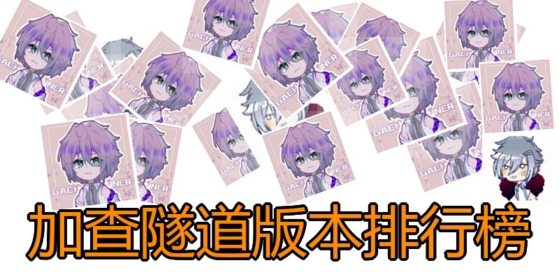 加查隧道版本排行榜