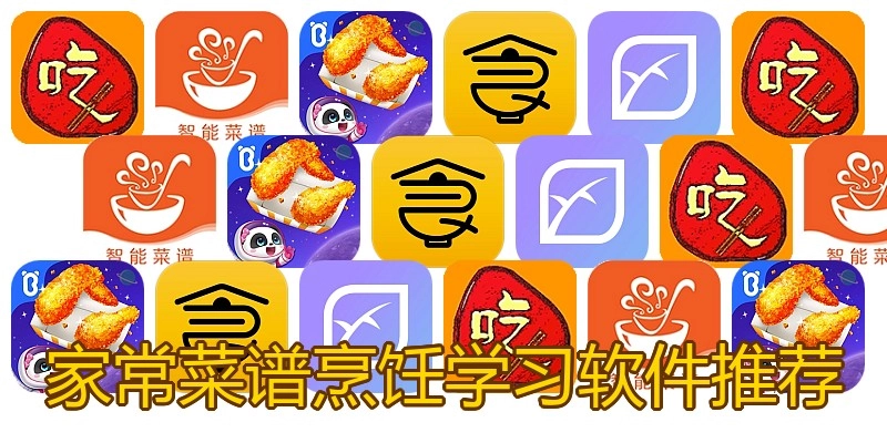 家常菜谱烹饪学习软件推荐